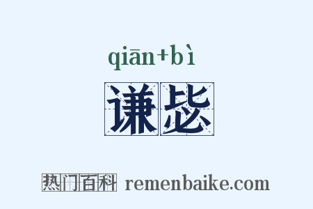 谦毖是什么意思的图片